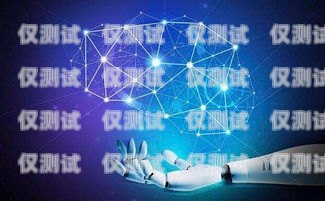 遵義 ai 電銷機器人——助力企業(yè)銷售的創(chuàng)新利器遵義ai電銷機器人招聘