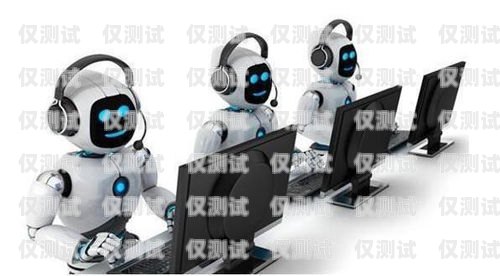 陜西地區電銷機器人招商，開啟智能銷售新時代西安電銷機器人