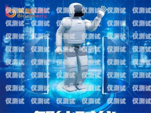 陜西地區電銷機器人招商，開啟智能銷售新時代西安電銷機器人