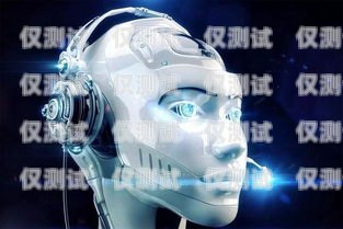 黑河 ai 電銷機器人招聘，開啟智能銷售新時代黑河ai電銷機器人招聘信息