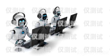 佛山 AI 外呼電話機器人——提升效率的創(chuàng)新工具佛山ai外呼電話機器人怎么樣啊