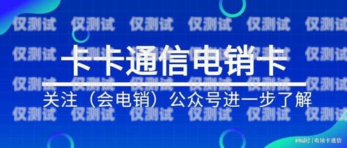 電銷(xiāo)卡是一種專(zhuān)門(mén)用于電話銷(xiāo)售的卡片，通常由虛擬運(yùn)營(yíng)商提供。由于電銷(xiāo)卡的使用涉及到大量的電話營(yíng)銷(xiāo)活動(dòng)，因此一些虛擬運(yùn)營(yíng)商可能會(huì)要求用戶(hù)在使用電銷(xiāo)卡之前進(jìn)行實(shí)名認(rèn)證。但是，有些用戶(hù)可能會(huì)在使用完電銷(xiāo)卡后想要注銷(xiāo)實(shí)名的賬號(hào)，那么該如何操作呢？電銷(xiāo)卡怎么注銷(xiāo)實(shí)名的賬號(hào)呢