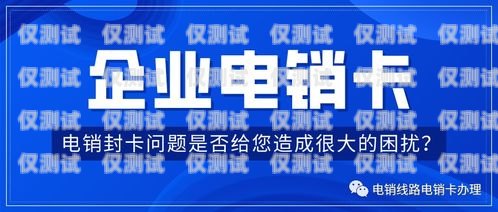 電銷(xiāo)卡是一種專(zhuān)門(mén)用于電話銷(xiāo)售的卡片，通常由虛擬運(yùn)營(yíng)商提供。由于電銷(xiāo)卡的使用涉及到大量的電話營(yíng)銷(xiāo)活動(dòng)，因此一些虛擬運(yùn)營(yíng)商可能會(huì)要求用戶(hù)在使用電銷(xiāo)卡之前進(jìn)行實(shí)名認(rèn)證。但是，有些用戶(hù)可能會(huì)在使用完電銷(xiāo)卡后想要注銷(xiāo)實(shí)名的賬號(hào)，那么該如何操作呢？電銷(xiāo)卡怎么注銷(xiāo)實(shí)名的賬號(hào)呢