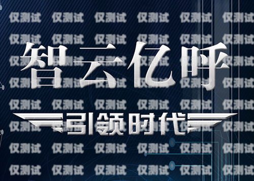 濱州營銷電銷機(jī)器人廠家，引領(lǐng)銷售新時代的創(chuàng)新力量濱州營銷電銷機(jī)器人廠家有哪些