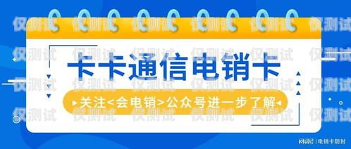 電銷卡是專門為電銷行業設計的電話卡，它具有通話費用低、穩定性好、防封等特點，能夠幫助電銷人員提高工作效率，降低成本。但是，市場上電銷卡品牌眾多，如何選擇一款好用的電銷卡呢？本文將為您介紹一些選擇電銷卡的建議。電銷卡什么牌子好用點呢