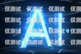 玉樹州 ai 電銷機器人電話，提升銷售效率的創新工具玉樹州ai電銷機器人電話