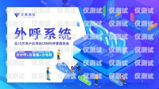 開啟電銷新時(shí)代——武漢外呼電銷系統(tǒng)加盟武漢外呼電銷系統(tǒng)加盟電話