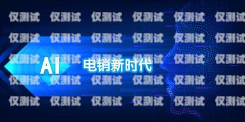 新疆企業(yè)智能外呼系統(tǒng)哪個好？新疆外呼公司