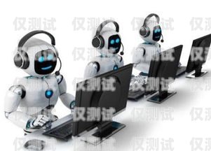 探索自動(dòng)電銷機(jī)器人的未來自動(dòng)電銷機(jī)器人公司排名