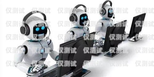 蘇州電銷機(jī)器人免費(fèi)使用，助力企業(yè)高效獲客蘇州電銷機(jī)器人免費(fèi)使用政策