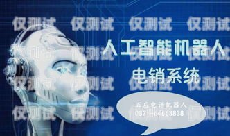 電銷機(jī)器人價(jià)格一覽，選擇適合你的智能助手電銷機(jī)器人價(jià)格一覽表最新圖片大全