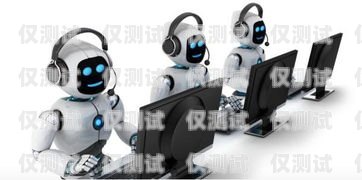 貴陽智能電銷機器人系統，提升銷售效率的創新利器貴陽智能電銷機器人系統招聘