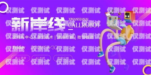 電銷機器人破解，合法與道德的邊界電銷機器人破解版