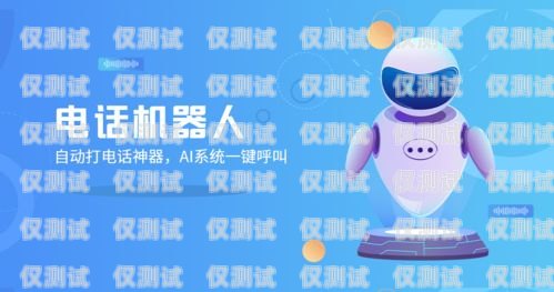 電銷機器人十大品牌排名，助你提升銷售業績的最佳選擇電銷機器人十大品牌排名榜