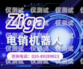 遵義電銷機(jī)器人專賣店地址遵義電銷機(jī)器人專賣店地址電話