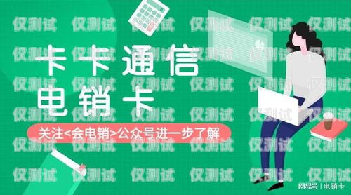 電銷卡是一種專門用于電話銷售的卡片，通常由電信運(yùn)營商提供。它可以提供大量的通話時(shí)長和較低的通話費(fèi)用，因此被廣泛應(yīng)用于電話銷售行業(yè)。然而，電銷卡的使用也存在一些問題，其中之一就是可能會被用于非法活動，例如購買毒品等。在本文中，我們將探討電銷卡是否可以購買毒品，并分析其可能帶來的風(fēng)險(xiǎn)和后果。電銷卡可以買嗎
