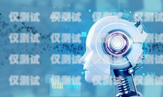 南京智能 AI 電話機(jī)器人，提升客戶服務(wù)的創(chuàng)新力量南京智能ai電話機(jī)器人有限公司