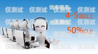 佛山電銷(xiāo)電話(huà)機(jī)器人——提升銷(xiāo)售效率的利器？佛山電銷(xiāo)電話(huà)機(jī)器人好用嗎多少錢(qián)
