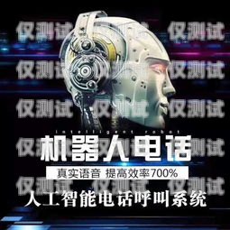 佛山電話機(jī)器人電銷拓客——助力企業(yè)提升銷售業(yè)績的利器廣東電銷機(jī)器人