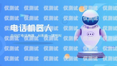 鄭州智能呼叫電話機(jī)器人，提升效率的創(chuàng)新解決方案鄭州智能呼叫電話機(jī)器人怎么樣使用