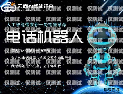 人工智能語音機器人——電銷行業的新革命人工智能語音機器人電銷好做嗎