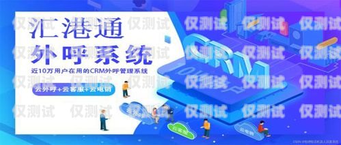 梅州外呼系統(tǒng)銷售公司，助力企業(yè)提升銷售業(yè)績(jī)的利器廣東外呼公司