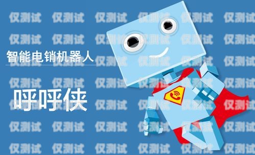 孝感智能電銷機器人，選擇指南電銷智能機器人哪家公司好