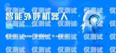 黑龍江云電銷機(jī)器人公司，助力企業(yè)數(shù)字化轉(zhuǎn)型的創(chuàng)新力量黑龍江云電銷機(jī)器人公司招聘
