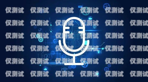 河北智能語音電話機器人，提升客戶服務(wù)的創(chuàng)新利器河北智能語音電話機器人廠家