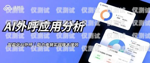 濟(jì)南 AI 人工外呼系統(tǒng)廠商，為企業(yè)提供高效溝通解決方案濟(jì)南呼叫中心外包