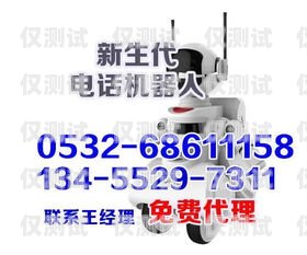 ?？陔婁N電話機器人怎么樣？?？陔婁N電話機器人怎么樣收費
