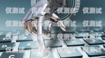 中山 AI 電銷機器人公司，創新科技助力企業發展中山ai電銷機器人公司怎么樣