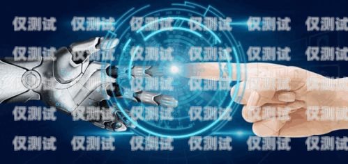 信貸電銷語音機(jī)器人，提升效率與精準(zhǔn)營銷的利器貸款電銷機(jī)器人試聽