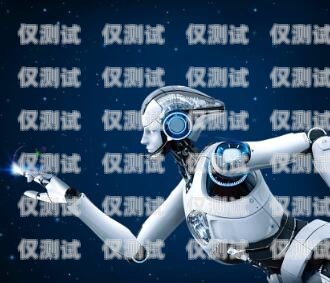 電銷機(jī)器人——助力企業(yè)的高效工具電銷機(jī)器人價格上萬元以上
