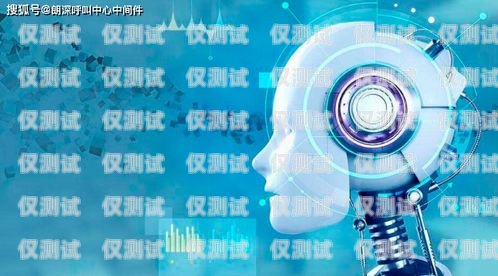 山東智能電話機(jī)器人，引領(lǐng)未來客服的創(chuàng)新力量山東智能電話機(jī)器人廠家