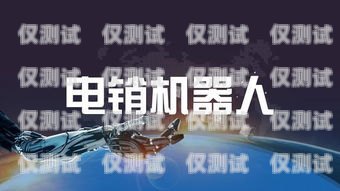 百應(yīng)電銷機(jī)器人——市場前景與銷售挑戰(zhàn)百應(yīng)電銷機(jī)器人好賣么嗎