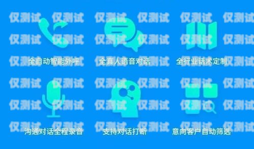 探秘貴陽 AI 外呼營銷系統(tǒng)，優(yōu)勢、功能與應(yīng)用貴陽ai外呼營銷系統(tǒng)怎么樣啊