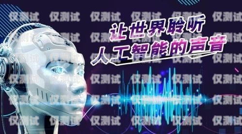 重慶語(yǔ)音智能電銷機(jī)器人，開(kāi)啟銷售新紀(jì)元重慶語(yǔ)音智能電銷機(jī)器人有限公司