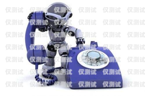 山東自動錄音電話機器人，提高工作效率的新利器自動錄音電話機是什么意思