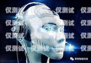 長春電銷語音機器人好用嗎？長春電銷語音機器人好用嗎知乎