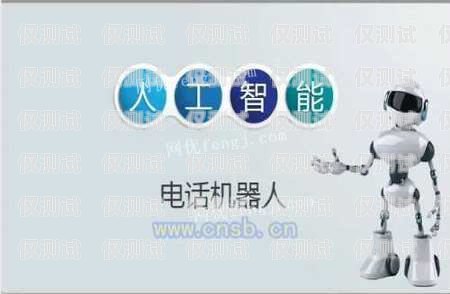 智齒科技外呼系統，提升銷售效率的利器智齒外呼機器人