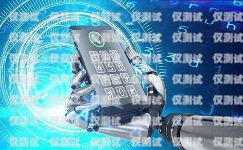 AI 智能機器人電銷收費，優勢、模式與價值ai智能電銷機器人費用