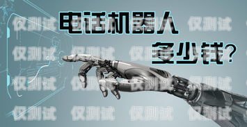 電話機器人價格昂貴，是否物有所值？電話機器人價格好貴啊