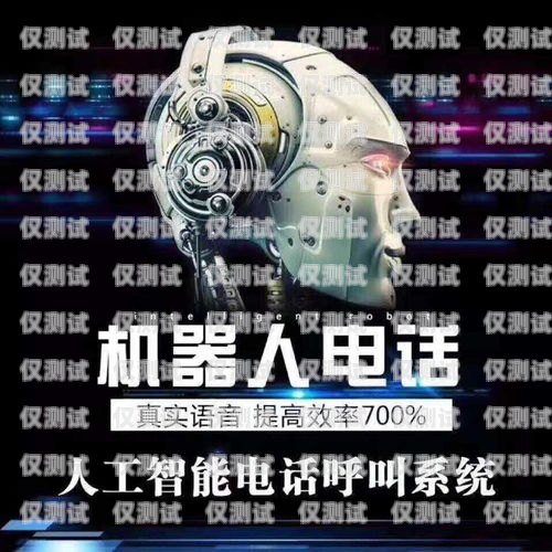 安徽智能外呼電銷機(jī)器人——提升銷售效率的創(chuàng)新利器電話外呼營(yíng)銷機(jī)器人