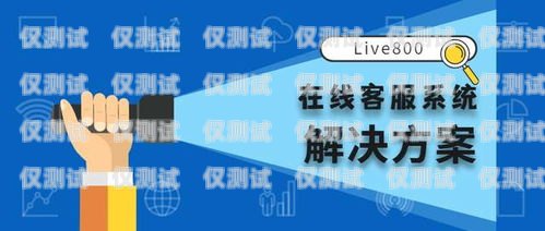武漢電話客服外呼系統廠家，提供高效溝通解決方案武漢電話客服外呼系統廠家有哪些