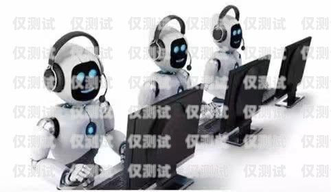 電銷機器人產(chǎn)品推薦與比較電銷機器人行情