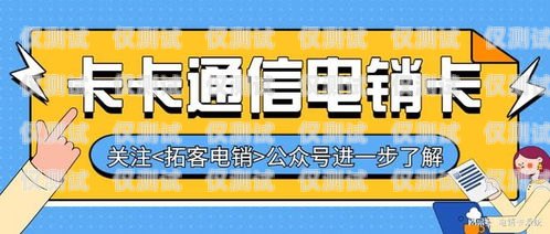 電銷卡是一種專門為電話銷售行業設計的電話卡，具有高頻呼出、資費便宜等特點。如果你需要辦理電銷卡，可以按照以下步驟進行，電銷卡怎么辦理業務手續流程