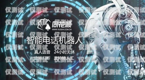 探索煙臺人工智能電話機器人的強大功能人工智能電話機器人系統(tǒng)