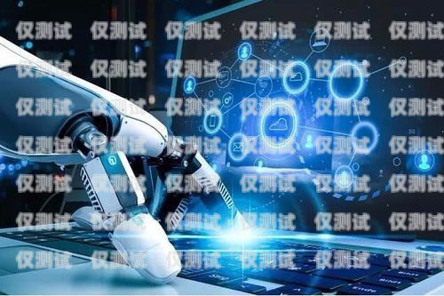 遵義市機器人電銷外包群，創(chuàng)新與發(fā)展的新引擎遵義市機器人電銷外包群有哪些