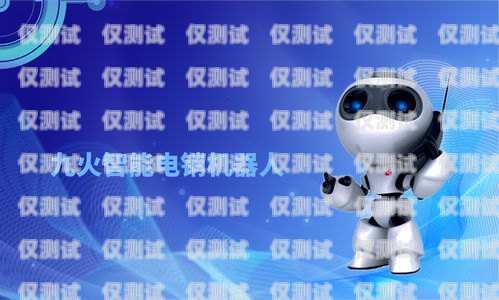 語音電銷機(jī)器人——價格實(shí)惠的銷售利器語音電銷機(jī)器人價格實(shí)惠嗎
